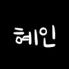 #혜인