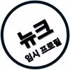 _뉴크_