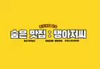 탱아저씨