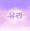 유라제작소