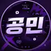 민공민_