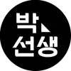 박선생-