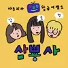 삼뿅사