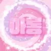 김아롱