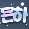 은하이잉