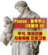 Plutus선장