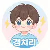 갱치리