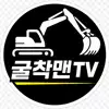 굴착맨TV