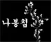 봉침이