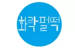 화락펄덕