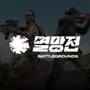 PUBG멸망전