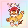 방구석호이