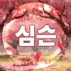 쌈슨