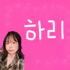 _김하리
