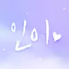 인이☆