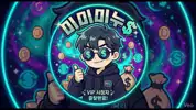 미미미누$