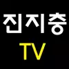 진지충TV