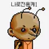 전용캐