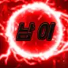 남이^__^