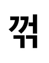 꺾다리