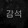 강석