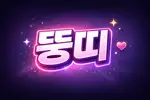 뚱띠*