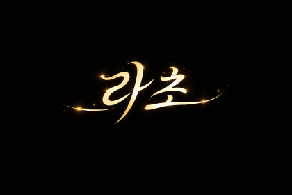 스트리머 로고