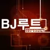 BJ루트
