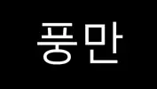 풍만한덩이