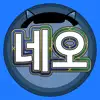 네오입니다?