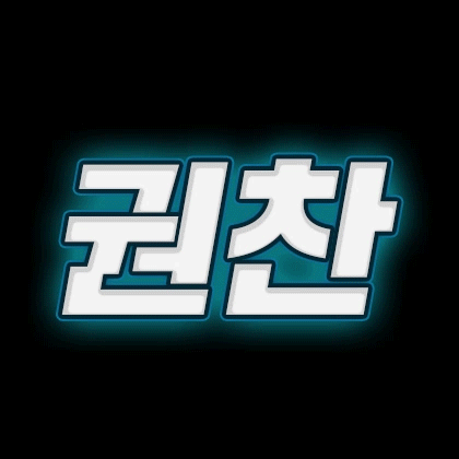 권찬