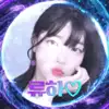 류하♡