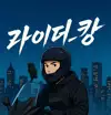 라이더_캉