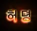 허뎡