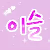 ♡이슬♡