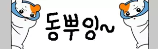 동뿌~