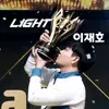 Light이재호