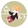 슈사