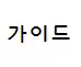 자사여