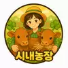 시내farm