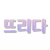 뜨리다