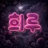 희루