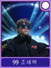 최고다조세혁