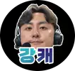 강캐스터