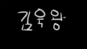 김욱왕