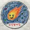 유성떨어짐