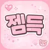 젬득