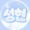 성현♥