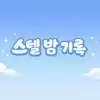 스텔밤기록
