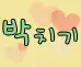 박치기